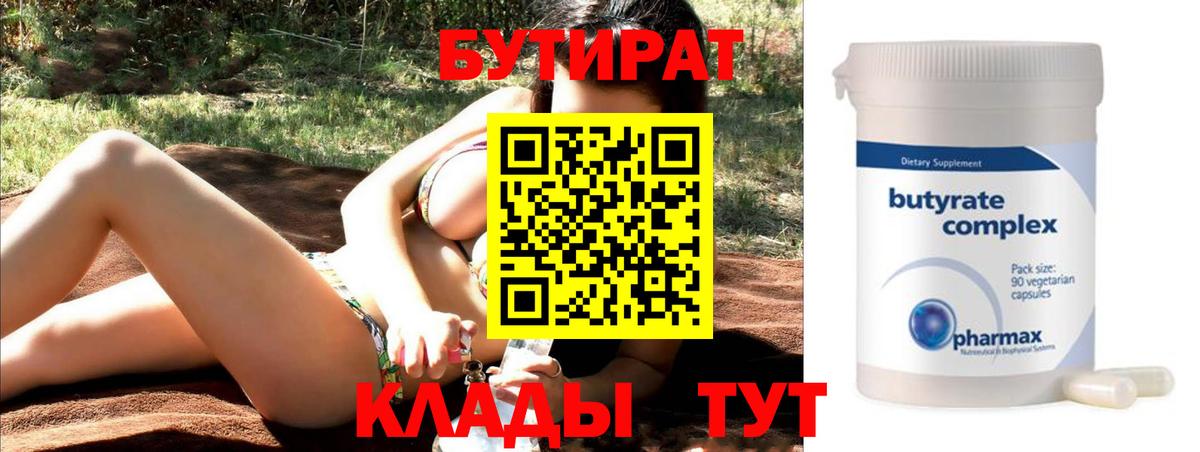 БУТИРАТ 99% Курган