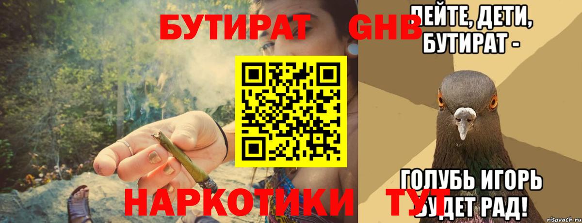 Бутират  БУТИРАТ жидкий экстази  Вход с VPN  Курган 