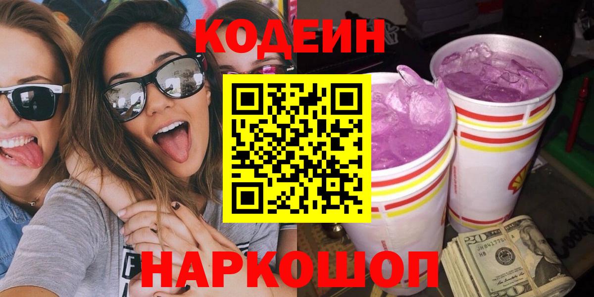 Codein Purple Drank  Курган  Кодеиновый сироп Lean напиток Lean (лин) 